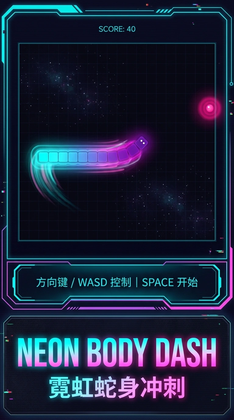 霓虹贪吃蛇截图1