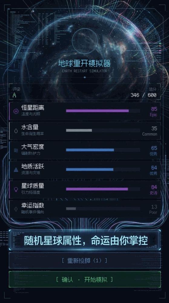 地球重开模拟器截图3