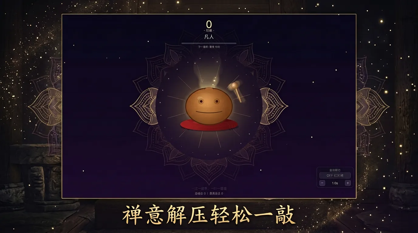 电子挂机木鱼截图3