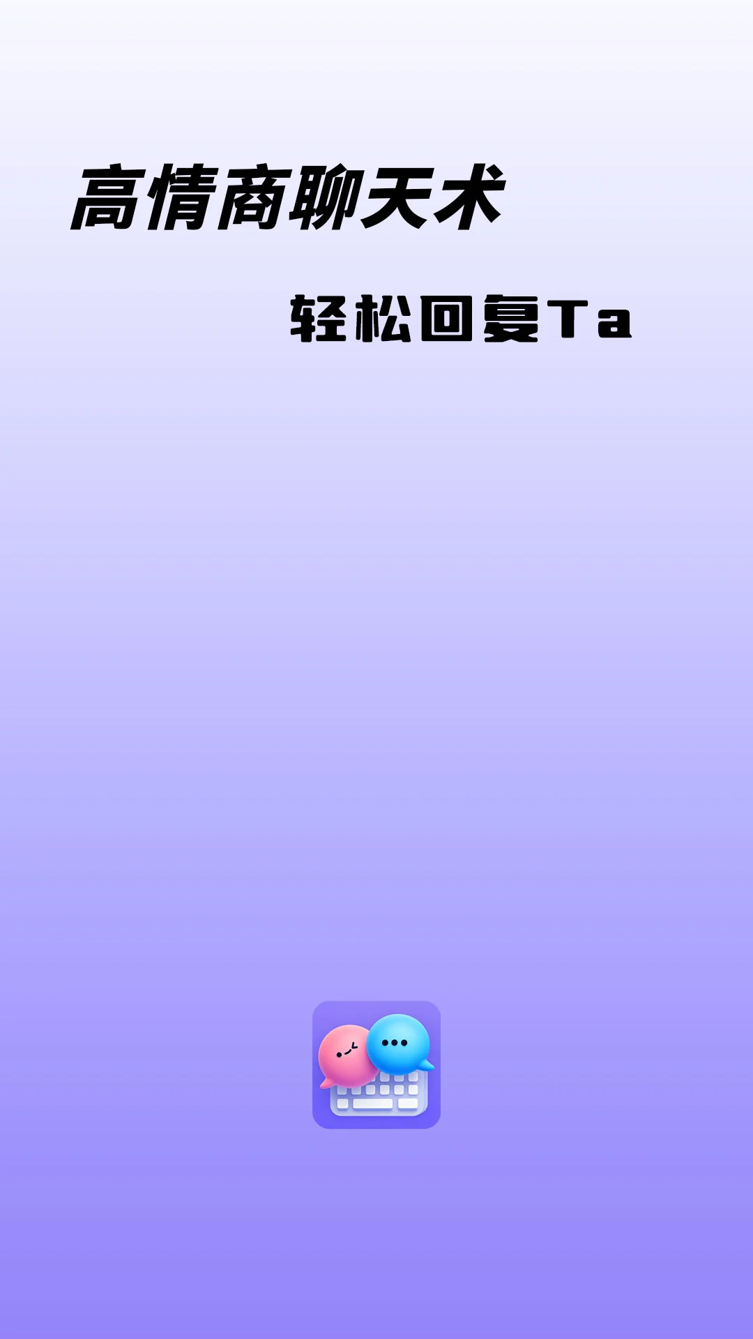 高情商聊天术截图4