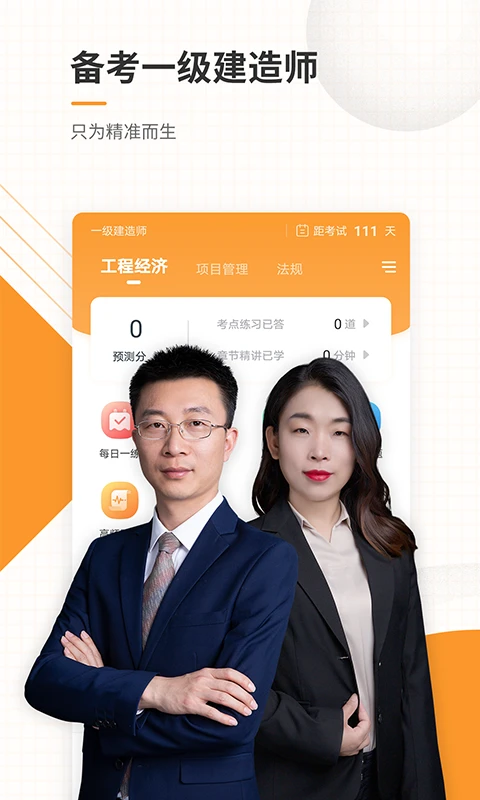 一建准题库截图1