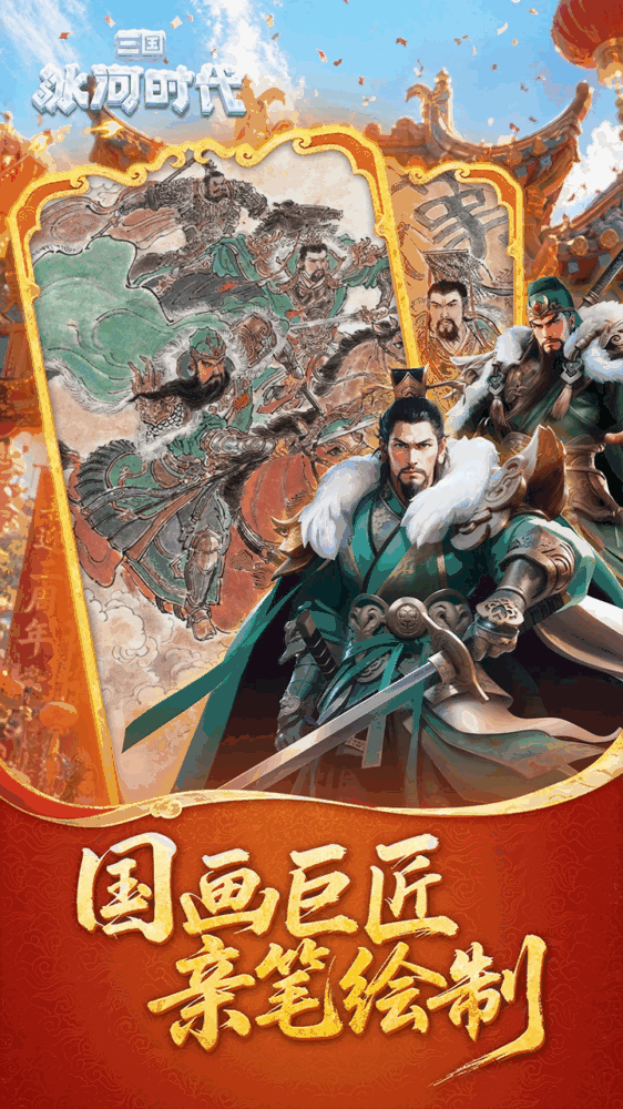 三国冰河时代截图2