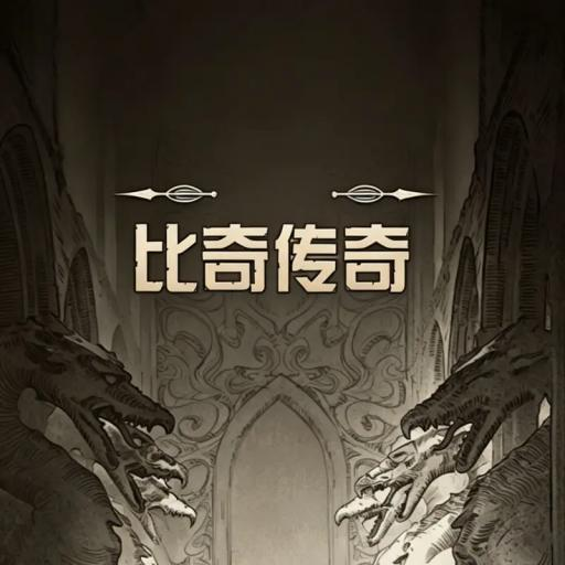 比奇传奇