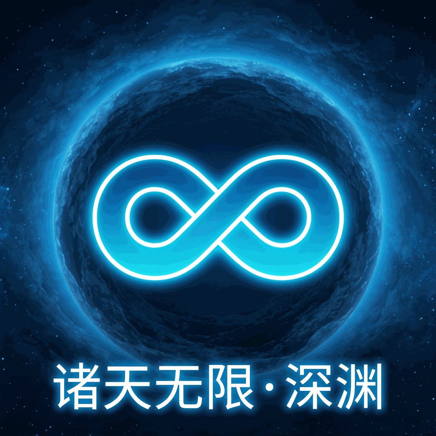 诸天无限深渊