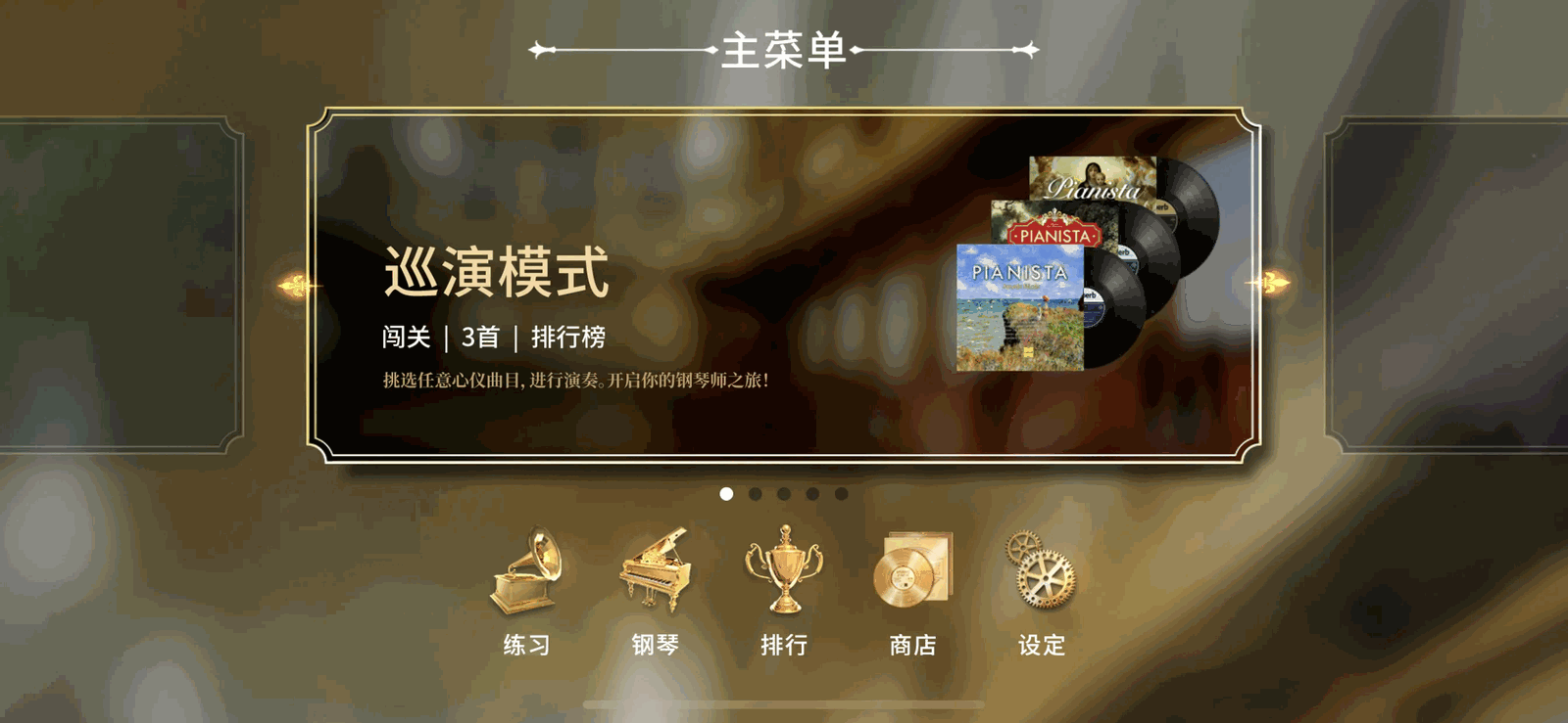 钢琴师截图2