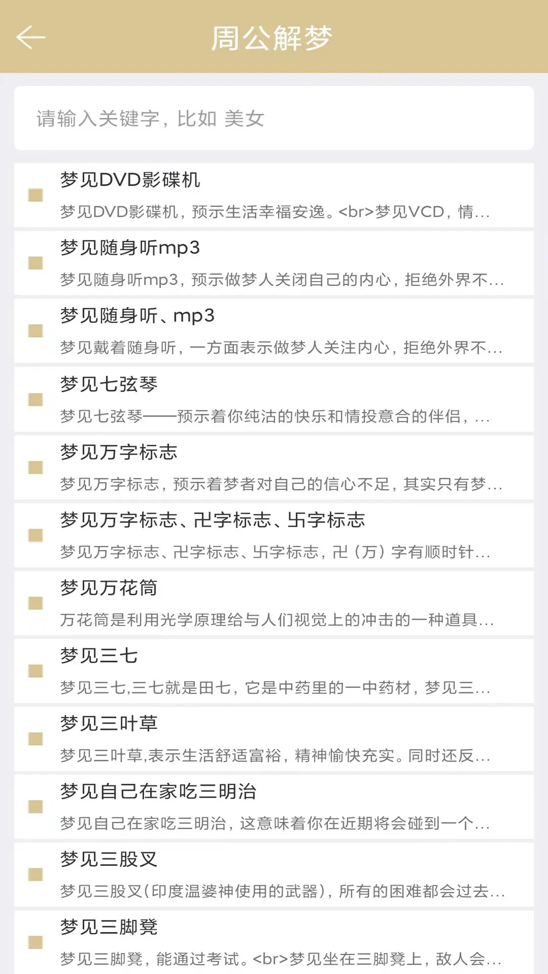 周公解梦截图3