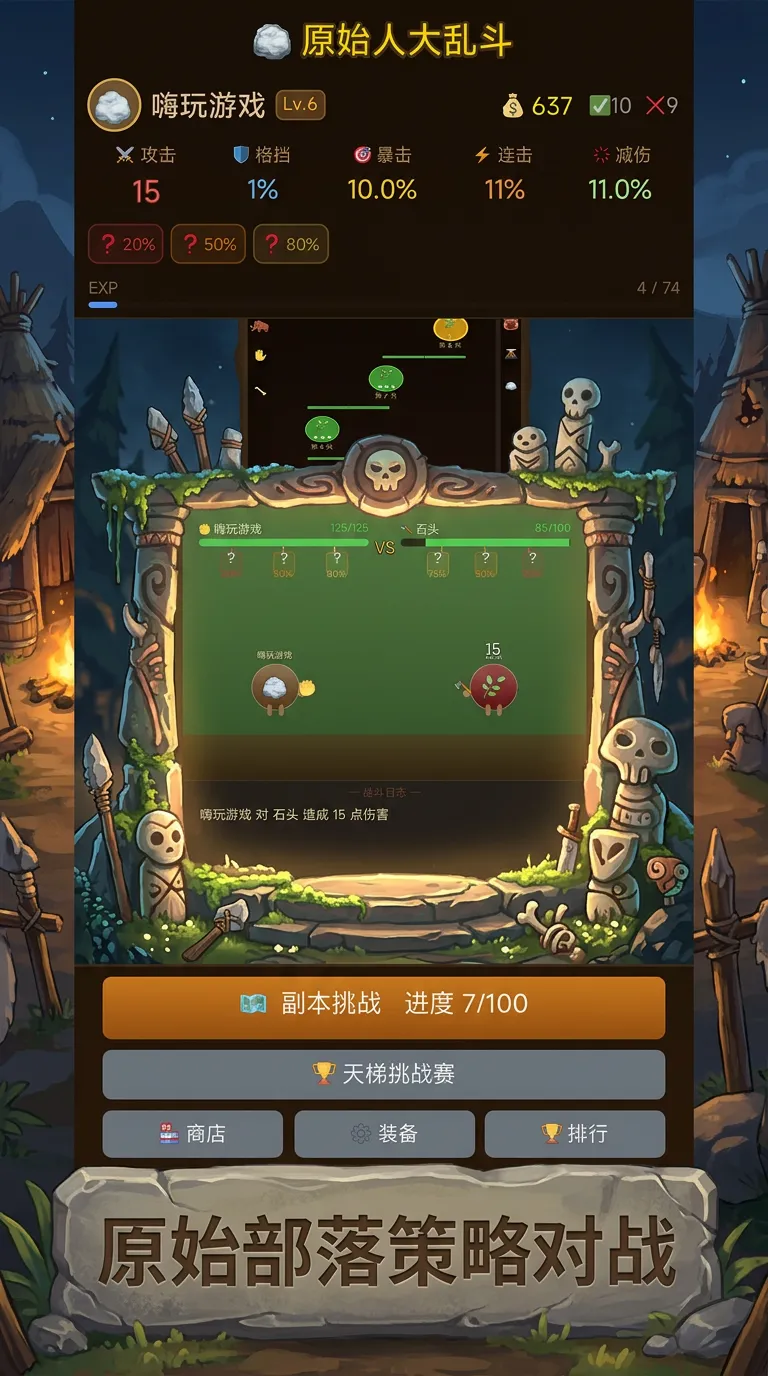 原始人大乱斗截图1