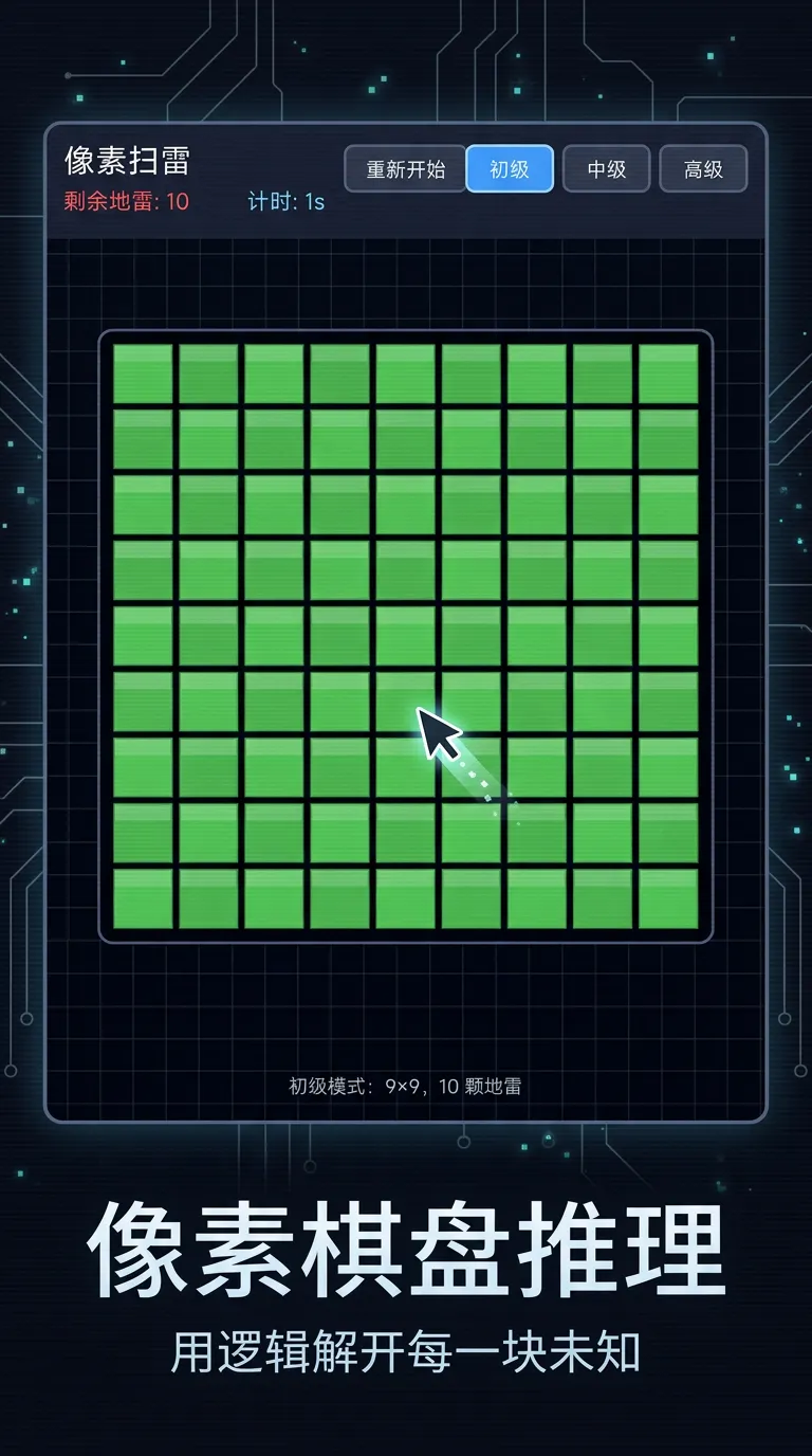 像素扫雷
