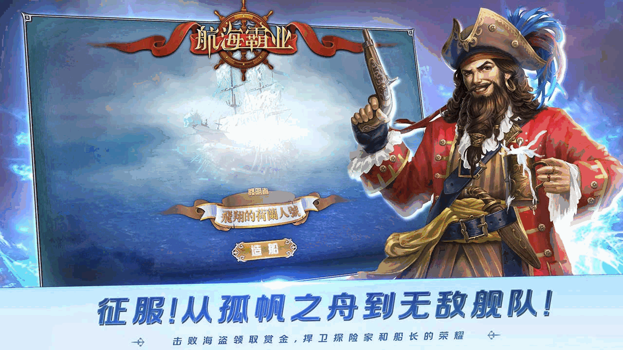 航海霸业截图3
