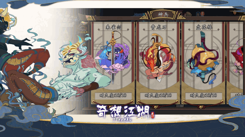 奇想江湖截图4