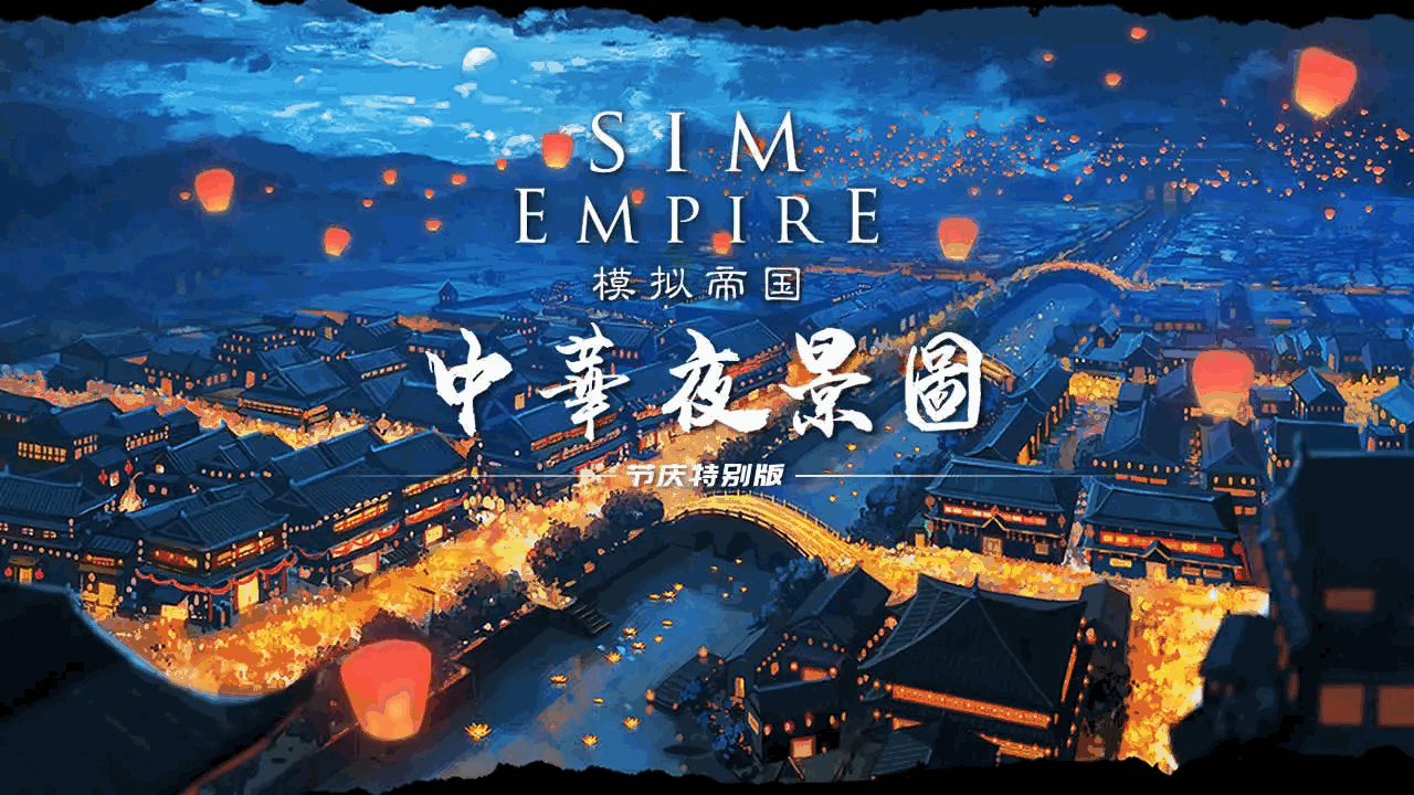 模拟帝国截图1