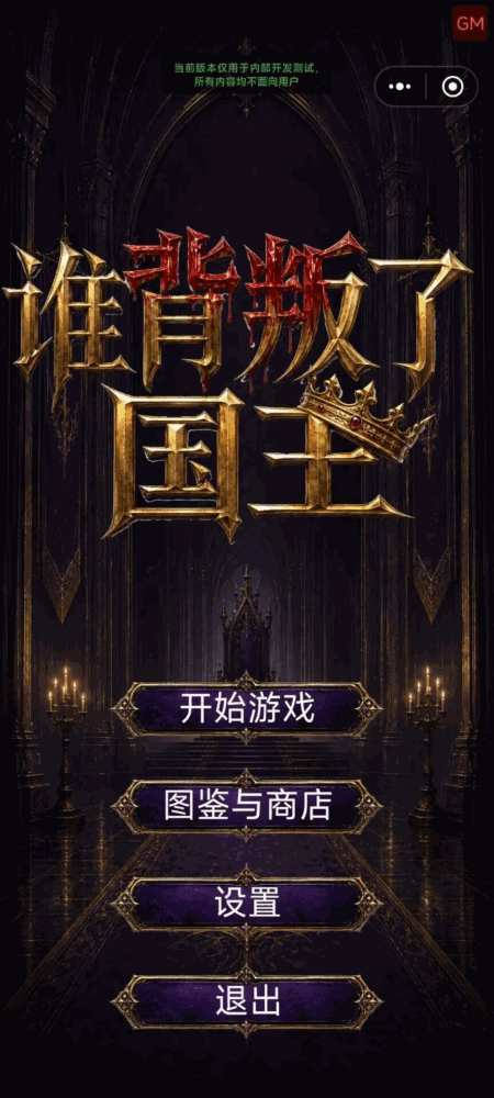 谁背叛了国王