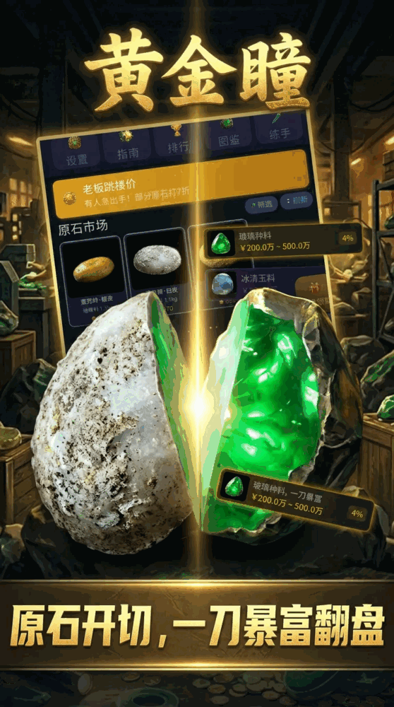 黄金瞳横扫玉石界截图2