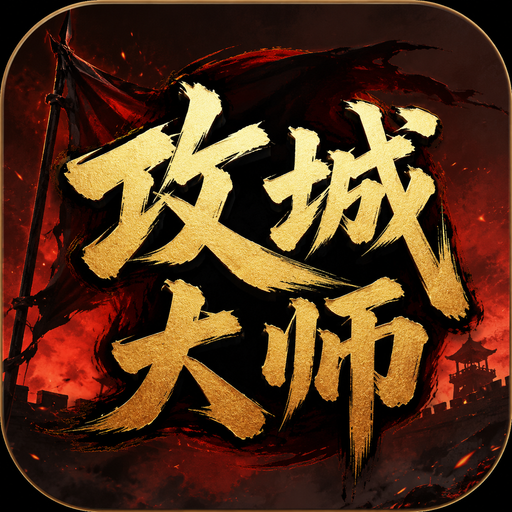 攻城大师
