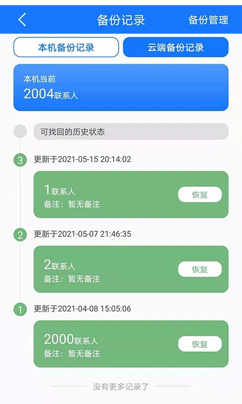 手机备份恢复截图5