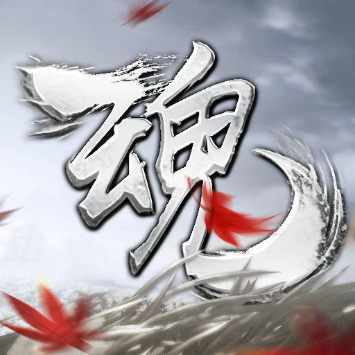 魂之追梦