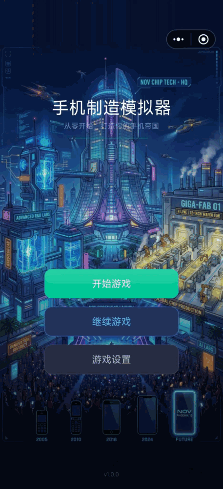 手机制造模拟器