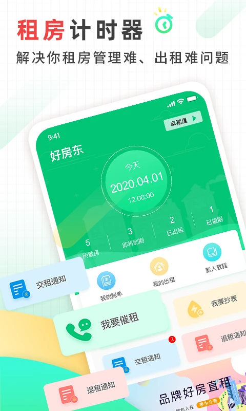 好房东租房软件截图1