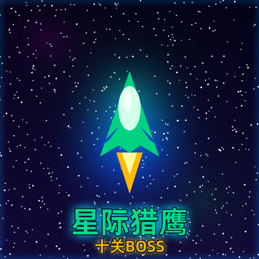星际猎鹰十关boss