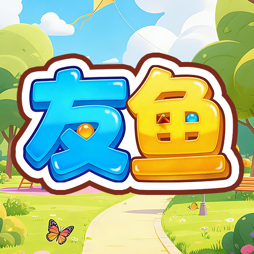友鱼