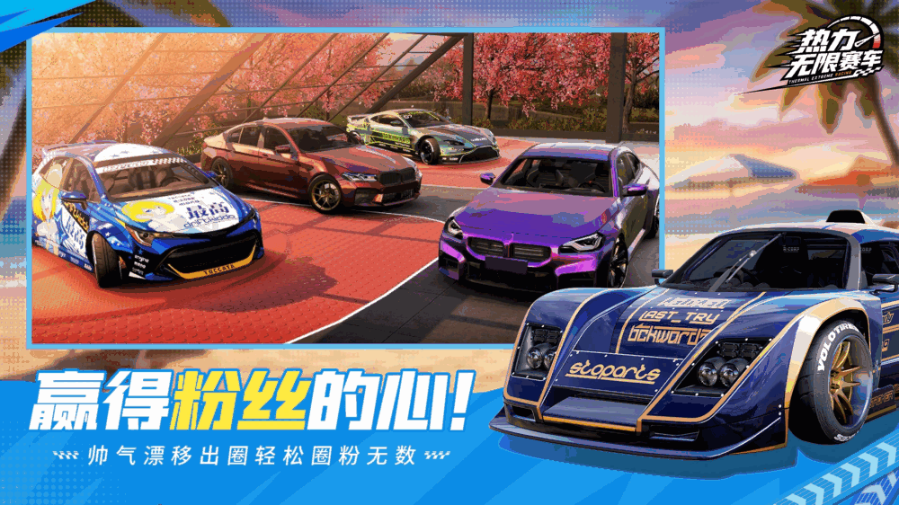 热力无限赛车