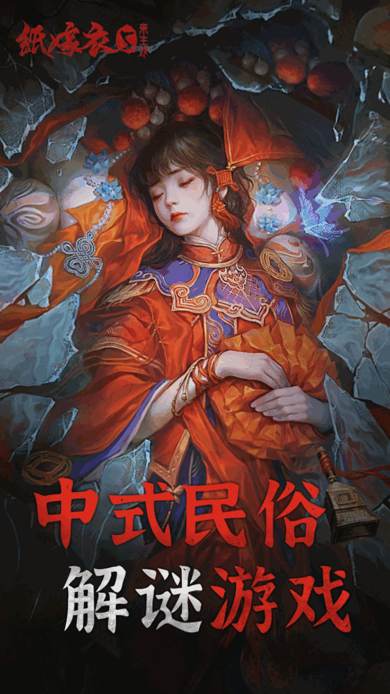 纸嫁衣5来生戏截图1