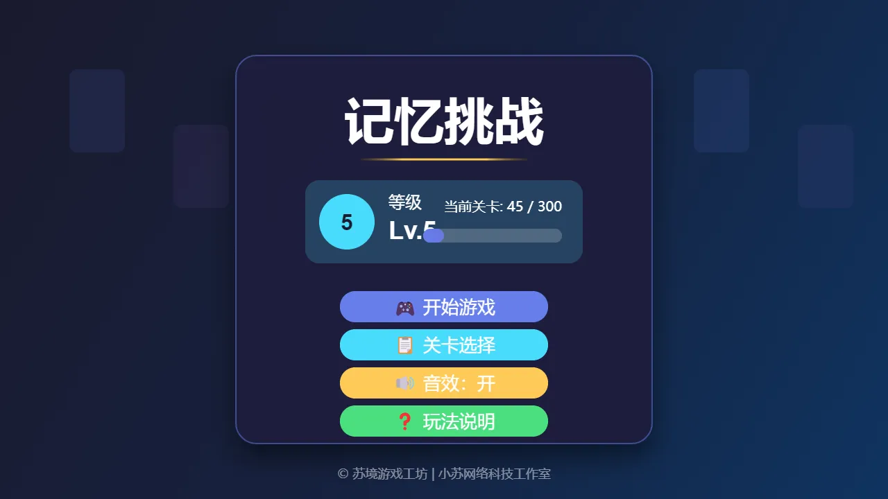 记忆挑战截图4