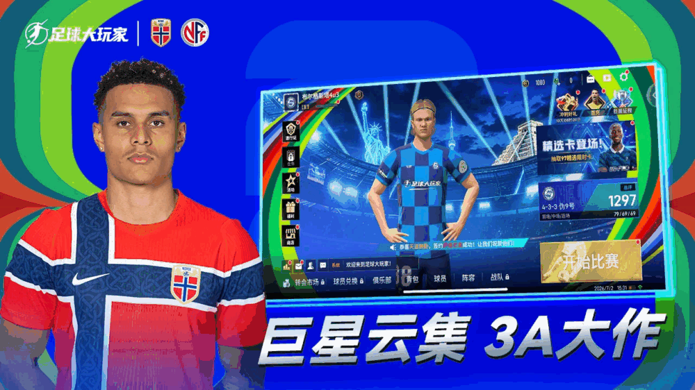 足球大玩家截图5