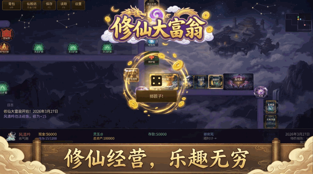 修仙大富翁截图3