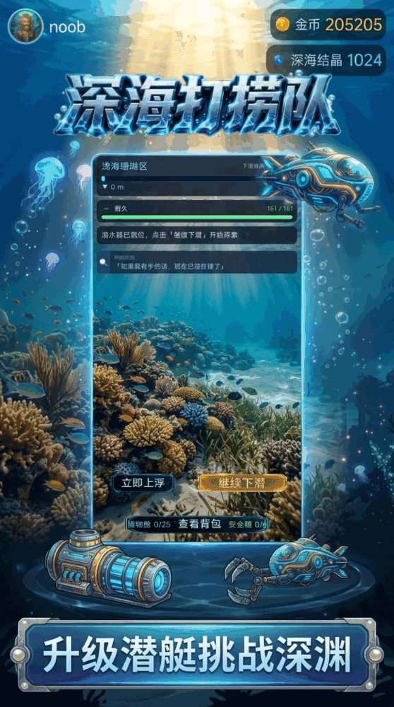 深海打捞队截图2