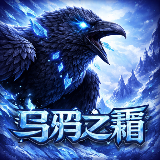乌鸦之霜