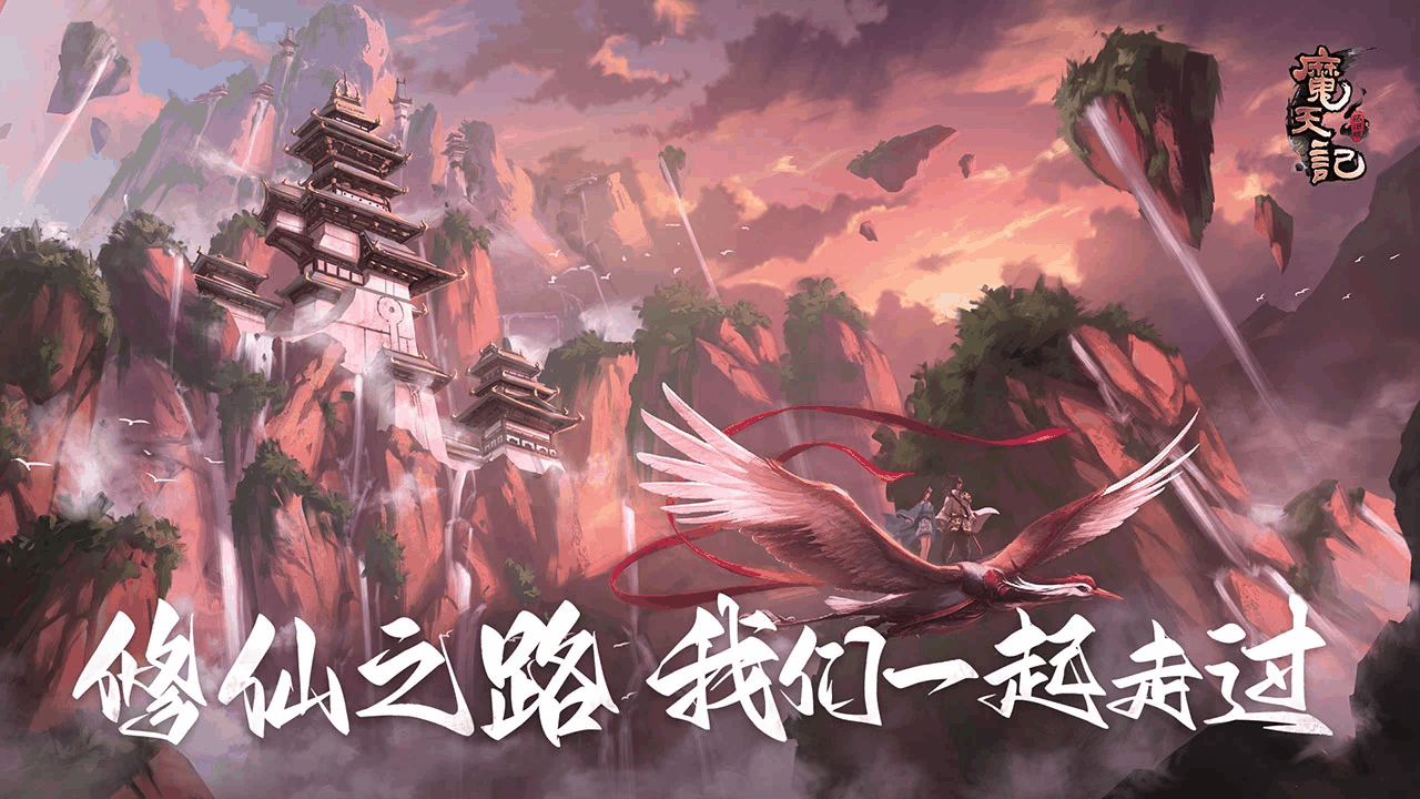魔天记游戏软件v10