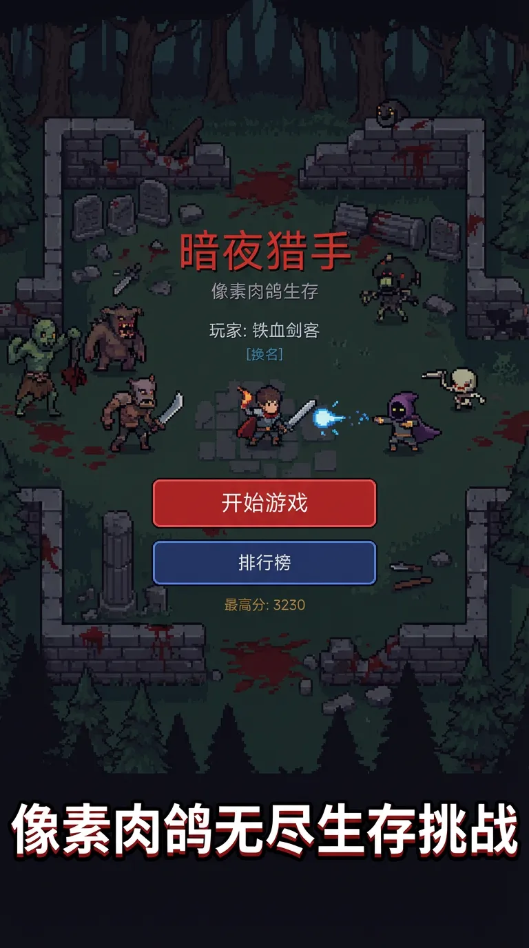 暗夜猎手像素生存