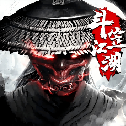 斗笠江湖