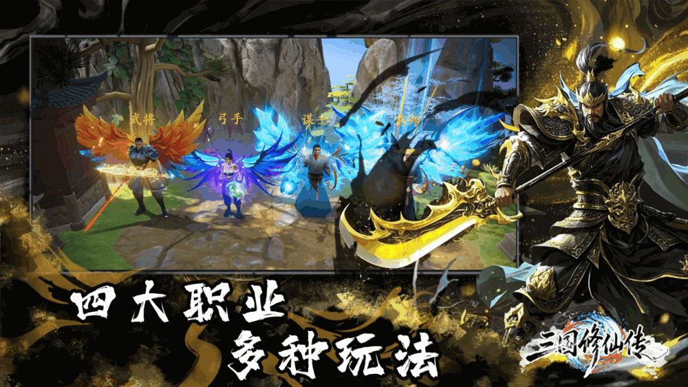三国修仙传截图1