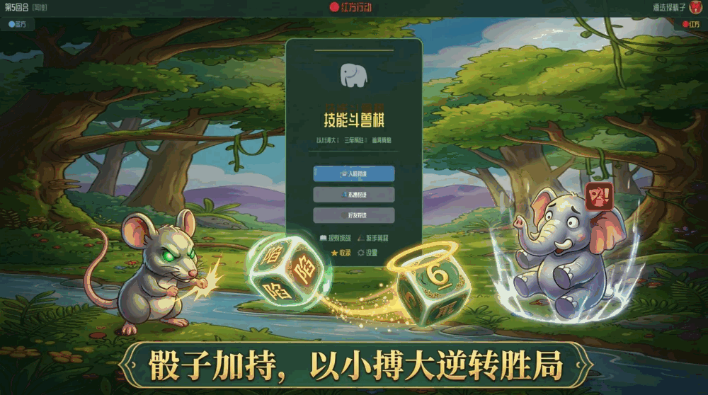 技能斗兽棋
