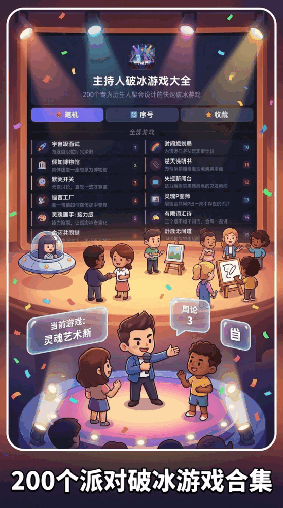 主持人破冰截图1