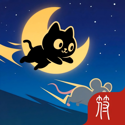 猫鼠之夜删档测试