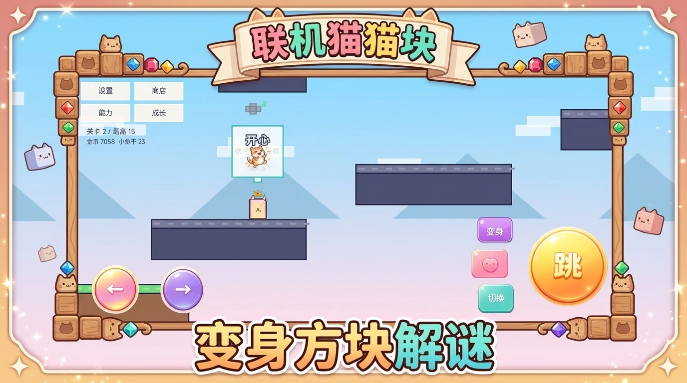 联机猫猫块截图2