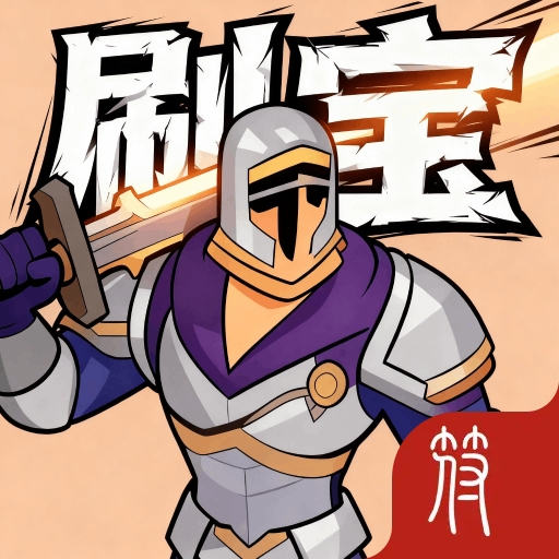 放置刷宝不能停