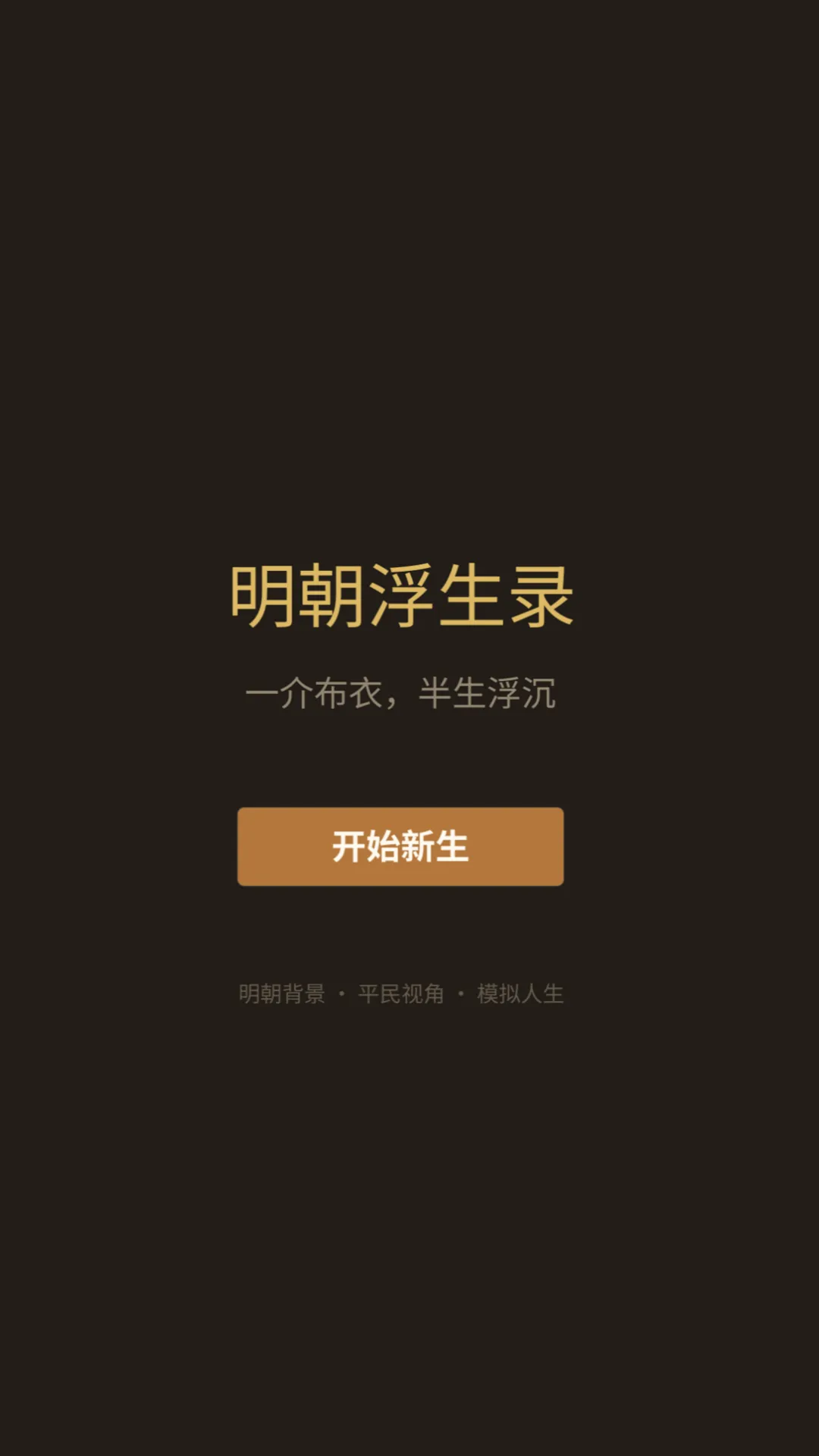 明朝浮生录截图1