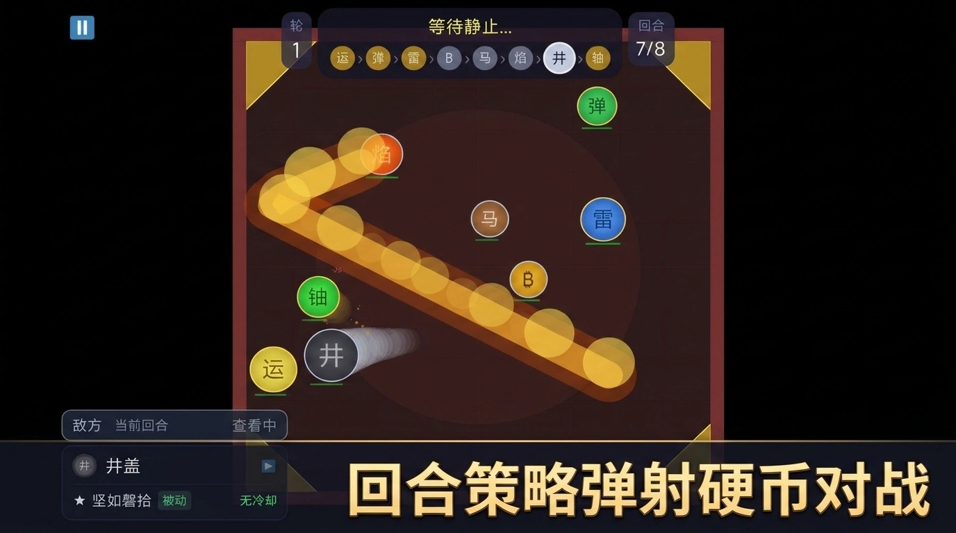 硬币大乱斗弹射截图1