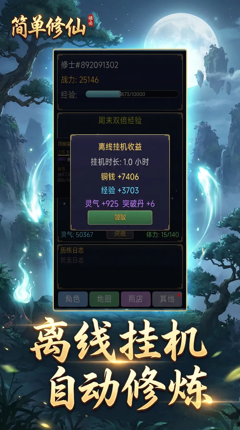 简单修仙