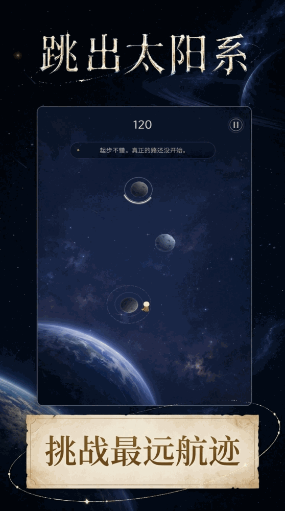 跳出太阳系截图3