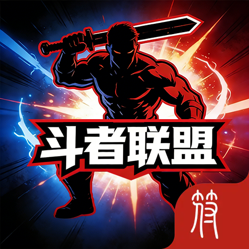 斗者联盟