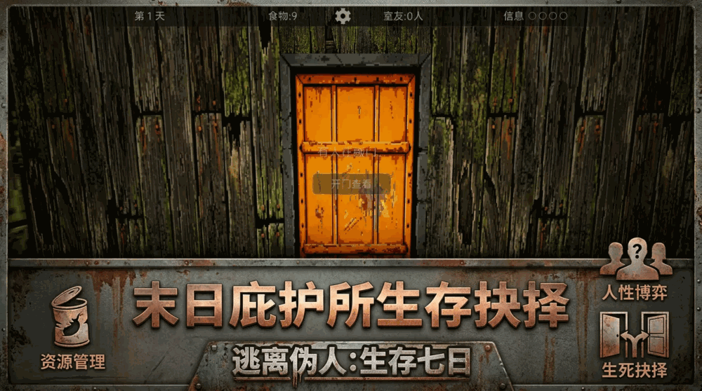 逃离伪人生存七日截图2
