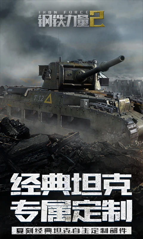钢铁力量2截图4