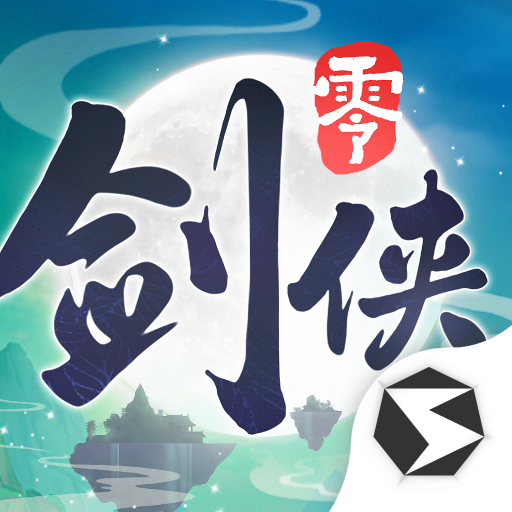 剑侠情缘零