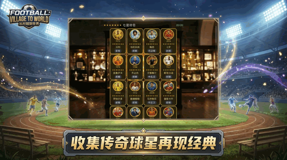 足球从村超到世界