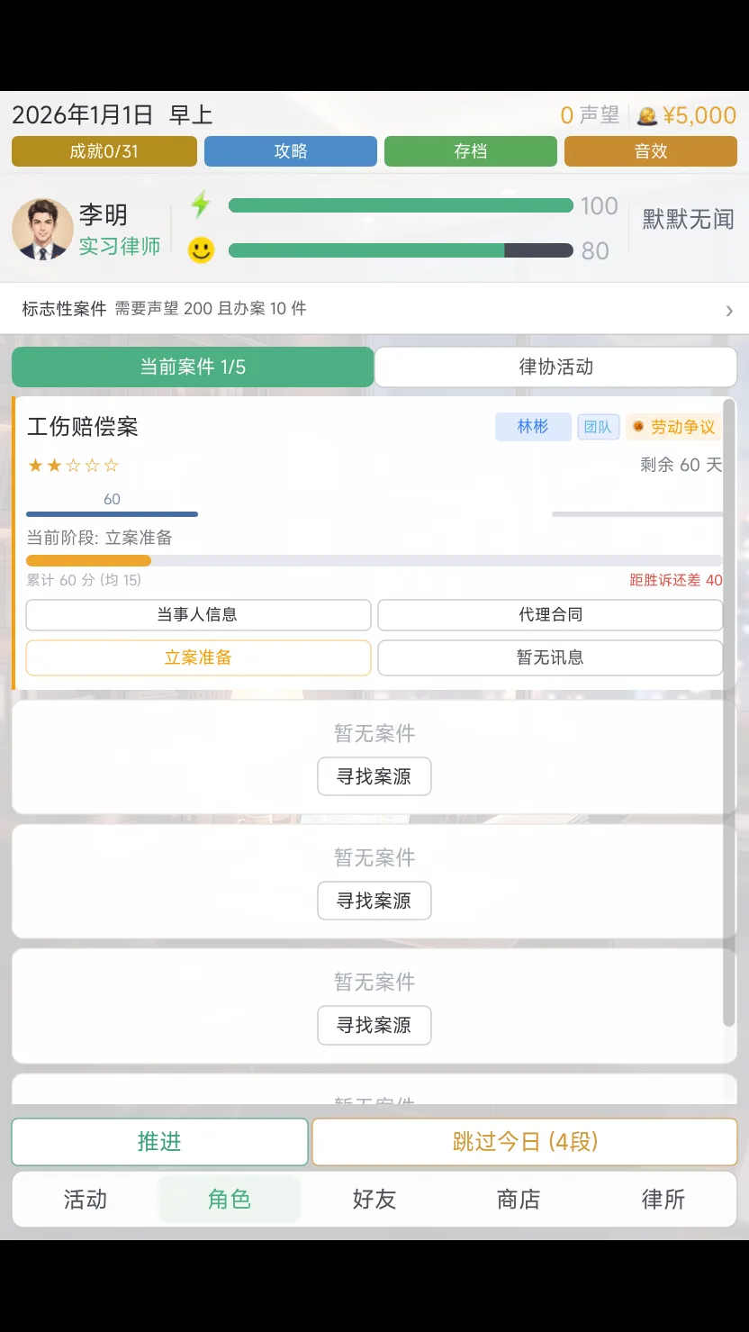 职业律师模拟器截图2